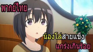 น้องโล่สายแข็งแกร่งเกินร้อย 【พากย์ไทย】