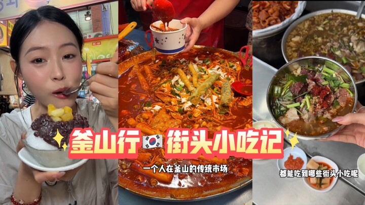 มาเดินชิมของอร่อยตามท้องถนนเมืองปูซาน เกาหลีใต้กันอีกแล้ว! ข้าวต้มเครื่องในวัว กับ ขนมจีนผัดเผ็ด แป้