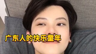 【كيه سي الصبي المشاكس】 ذكريات طفولة أهل قوانغدونغ