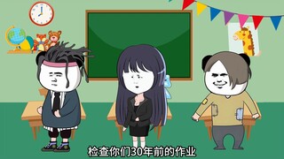 假如放假放了30年，老师居然还要检查30年前的作业