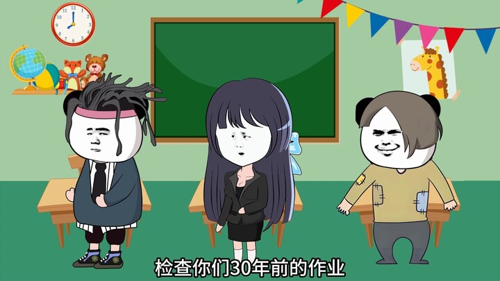 假如放假放了30年，老师居然还要检查30年前的作业