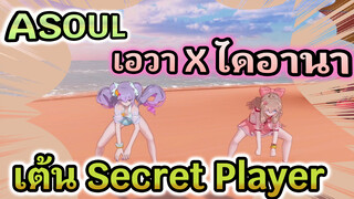 ASOUL 
เอวา X ไดอานา
เต้น Secret Player