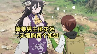 四月凤傲天番：男主为了逃避弟控姐姐骚扰，又被魔族御姐缠上