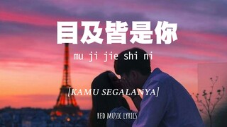 [INDO SUB] 目及皆是你 Mu Ji Jie Shi Ni [kamu segalanya] | 小蓝背心 xiao lan bei xin | Lyrics