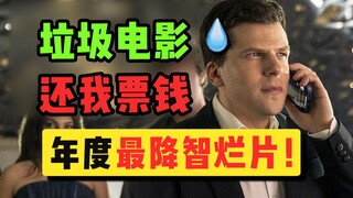 这是我今年看过最降智的电影！疯狂吐槽《惊天魔盗团3》！