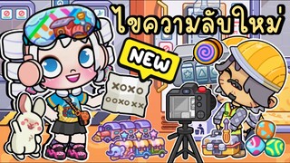 ไขความลับใหม่ทั้งหมดในรถไฟฟ้าใต้ดิน (อัพเดตใหม่) ALL SECRETS IN SUBWAY TRAIN AVATAR WORLD