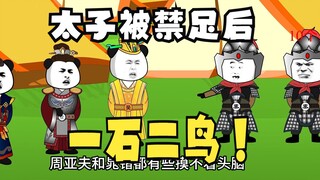 《太子不认识爹》705：一石二鸟！