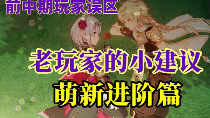 [Genshin Impact] What Should Mid-Game Players Pay Attention To? A Collection of Common Misconception