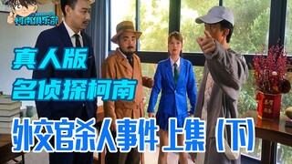 [Film Fitur Remaster B] Penggemar Tiongkok membuat ulang episode pertama [Detektif Conan Live-action