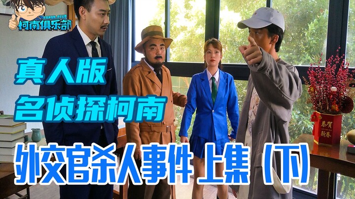 [Film Fitur Remaster B] Penggemar Tiongkok membuat ulang episode pertama [Detektif Conan Live-action