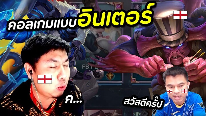 RoV : คอลเกมภาษาอังกฤษ โคตรฮา ต๋อง + เซฟ