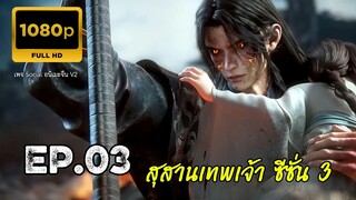 สุสานเทพเจ้า ซีซั่น 3 ตอนที่ 3 ซับไทย 1080P