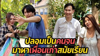 หนังสั้น : ปลอมเป็นคนจน มาหาเพื่อนเก่าสมัยเรียน | ทะเล้นฟิล์ม #หนังสั้น