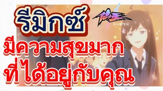 [ชีวิตประจำวันของราชาแห่งเซียน] รีมิกซ์ | มีความสุขมากที่ได้อยู่กับคุณ