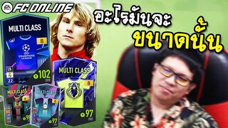 จอนพาเจ๊ง กิจกรรม Ultimate Winner Pavel Nedved [FC Online]