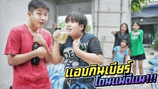 ชีต้ากับพี่ชิวแอบกินเบียร์ งานนี้โดนแม่ตีแน่!! | ชีต้าพาชิว