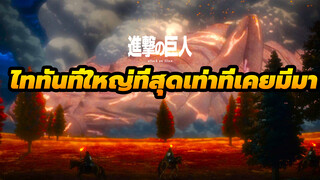 ล่าสุดจากผ่าพิภพไททัน : ไททันที่ใหญ่ที่สุดที่ยังมีชีวิตอยู่