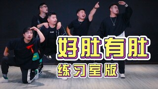 【熊猫堂】《好肚有肚》-练习室版