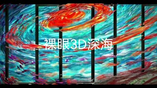 花了两天时间。做了裸眼3D的深海片头。之前审核不过。