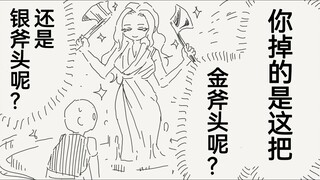 不小心把铁斧头丢进泉水中后出现了拿着金银斧头的泉水女神