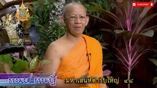 #ธรรมรสธรรมรัฐ #nbt#มหาเสน่ห์ตำรับใหญ่#e48#พระเทพปฏิภาณวาที#เจ้าคุณพิพิธ#วัดสุทัศน์#เจ้าคณะเขตดุสิต