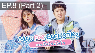 มาแรง💥Mad For Each Other พบรักไว้พักใจ ซับไทย EP8_2