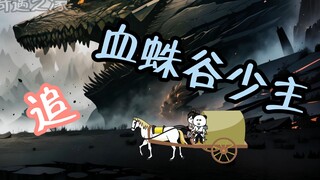 （第八集） 血蛛谷少主不敌，许太平与六公主追击