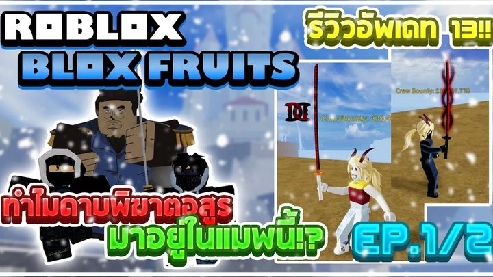 Roblox Blox Fruits UPDATE 13 มาแล้ว!! รีวิวสิ่งหลักๆที่เข้ามาใน CHRISTMAS EVENT!! (ดาบใหม่อย่างเท่)