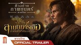 The Three Musketeers | สามทหารเสือ กำเนิดนักรบดาร์ตาญัง - Official Trailer [พากย์ไทย]