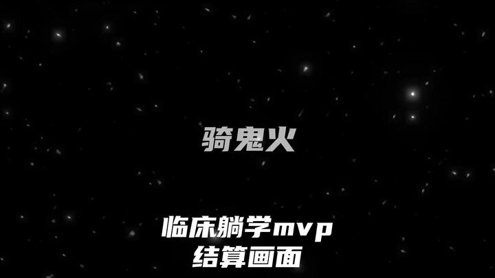 2024 top-tier doctor MVP settlement scene