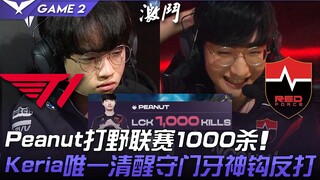 T1 vs NS Peanut打野联赛1000杀 Keria唯一清醒守门牙神钩反打！ Game 2 | 2021 LCK夏季赛精华 Highlights