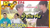 REACTION TV Shows EP.61 | WxY Ep.4 | เที่ยวทริปรัก #หยิ่นวอร์ I by ATHCHANNEL