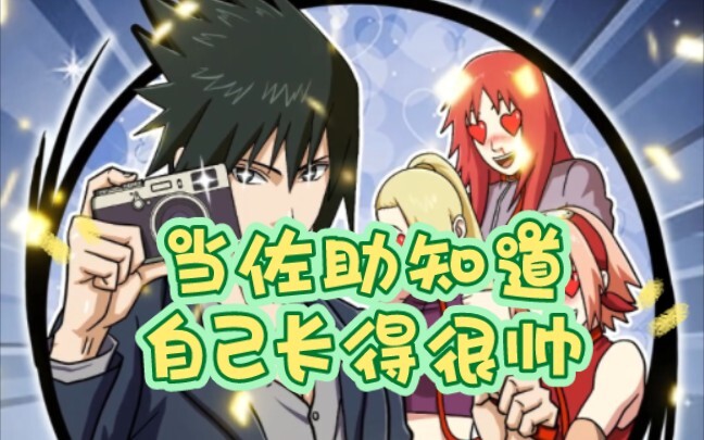 เมื่อซาสึเกะรู้ตัวว่าหน้าตาดีมาก