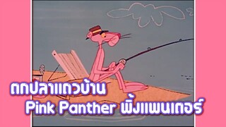 Pink Panther พิ้งแพนเตอร์ ตอน ตกปลาแถวบ้าน ✿ พากย์นรก ✿