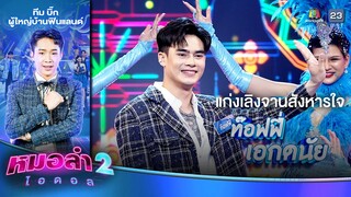 แก่งเลิงจานสังหารใจ - ท๊อฟฟี่ เอกดนัย ทีมผู้ใหญ่บ้านฟินแลนด์ | รอบ แรงกิ้งเพลงลำเดิน | หมอลำไอดอล 2