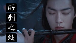 【所到之处】第一集-大婚（忘羡/ABO/追妻湛x伤心羡）