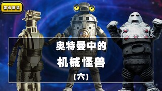 【机械怪兽】(6)源自外星黑科技 攻击手段却略显原始
