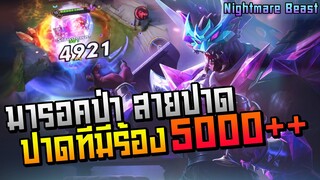 Rov: Malochป่า สอนเล่นมารอค ปาดเดียวหาย5000+