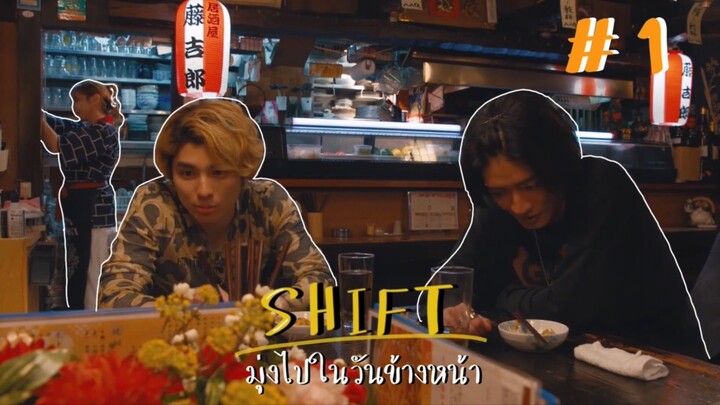 (ซับไทย) SHIFT มุ่งไปในวันข้างหน้า ตอนที่ 1