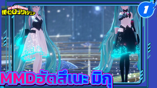 MMDฮัตสึเนะ มิกุ (คืน/วัน) -อย่ากอดฉัน_1
