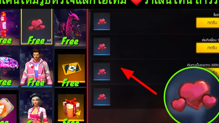 Free Fire 😘วาเลนไทน์❤โทเคนใหม่รูปหัวใจแลกไอเทม ❤วาเลนไทน์ ถาวรฟรีฟรียกเซิฟ (รักคนดูน่ะ😍)