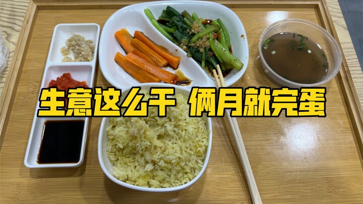 生意这么干 俩月就完蛋