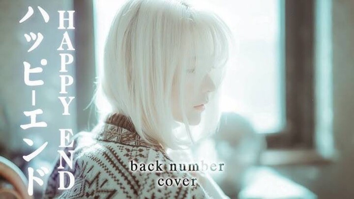 ハッピーエンド - back number【COVER】