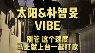 VIBE｜太阳&朴智旻合作曲/在韩中国女人绝不认输/极限速翻挑战