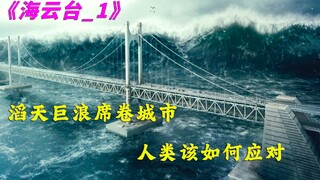 百米巨浪席卷城市，上百万游客饮恨西北《海云台》