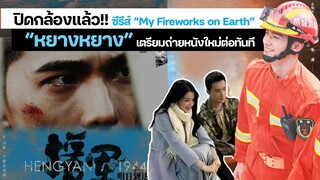 ซีรีส์ “My Fireworks on Earth” ปิดกล้องแล้ว “หยางหยาง” เตรียมถ่ายหนังใหม่ต่อทันที