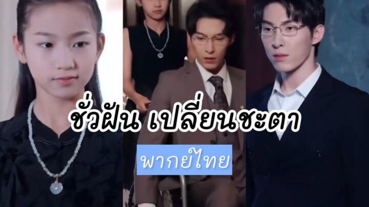 (มินิซีรีส์พากย์ไทย) ชั่วฝันเปลีายนชะตา