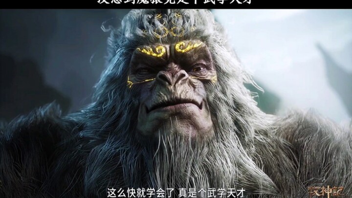 没想到魔猿竟是个武学天才？