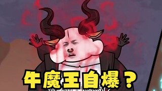 沙雕动画孙小空 第88集:牛魔王竟然变成路飞四挡形态自爆后碎了一地牛肉干？