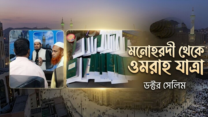 Bangladesh to Makkah Umrah Vlog 2026 | মনোহরদী থেকে পবিত্র ওমরাহ সফর